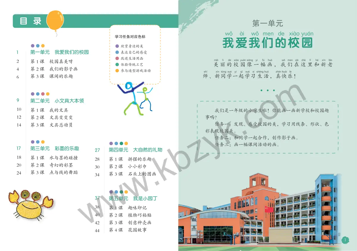 桂美版一年级美术上册