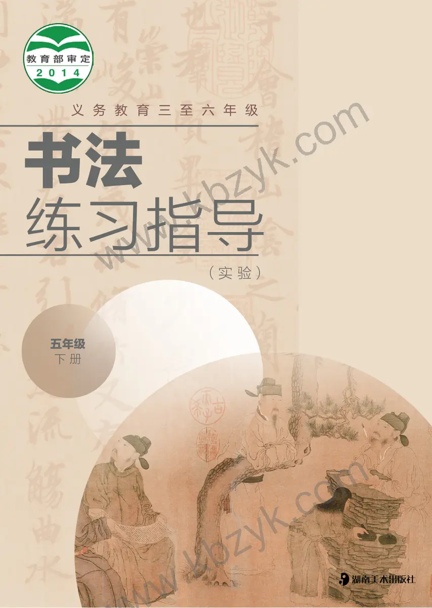 冀美版五年级书法练习指导下册