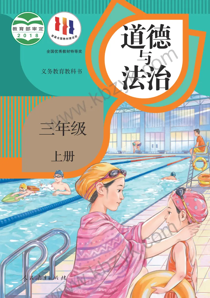 人教版三年级道德与法治上册