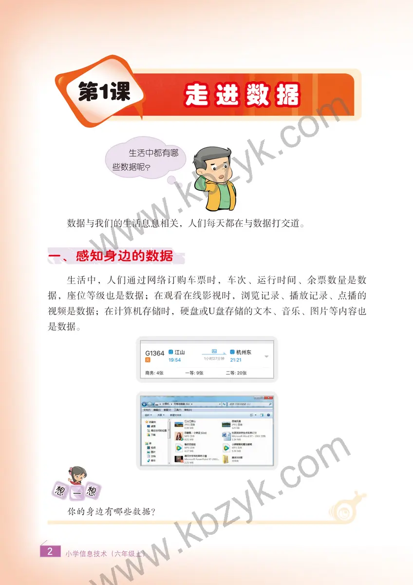 浙江版六年级信息技术上册