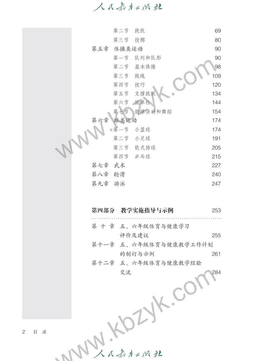 人教版五年级体育全一册