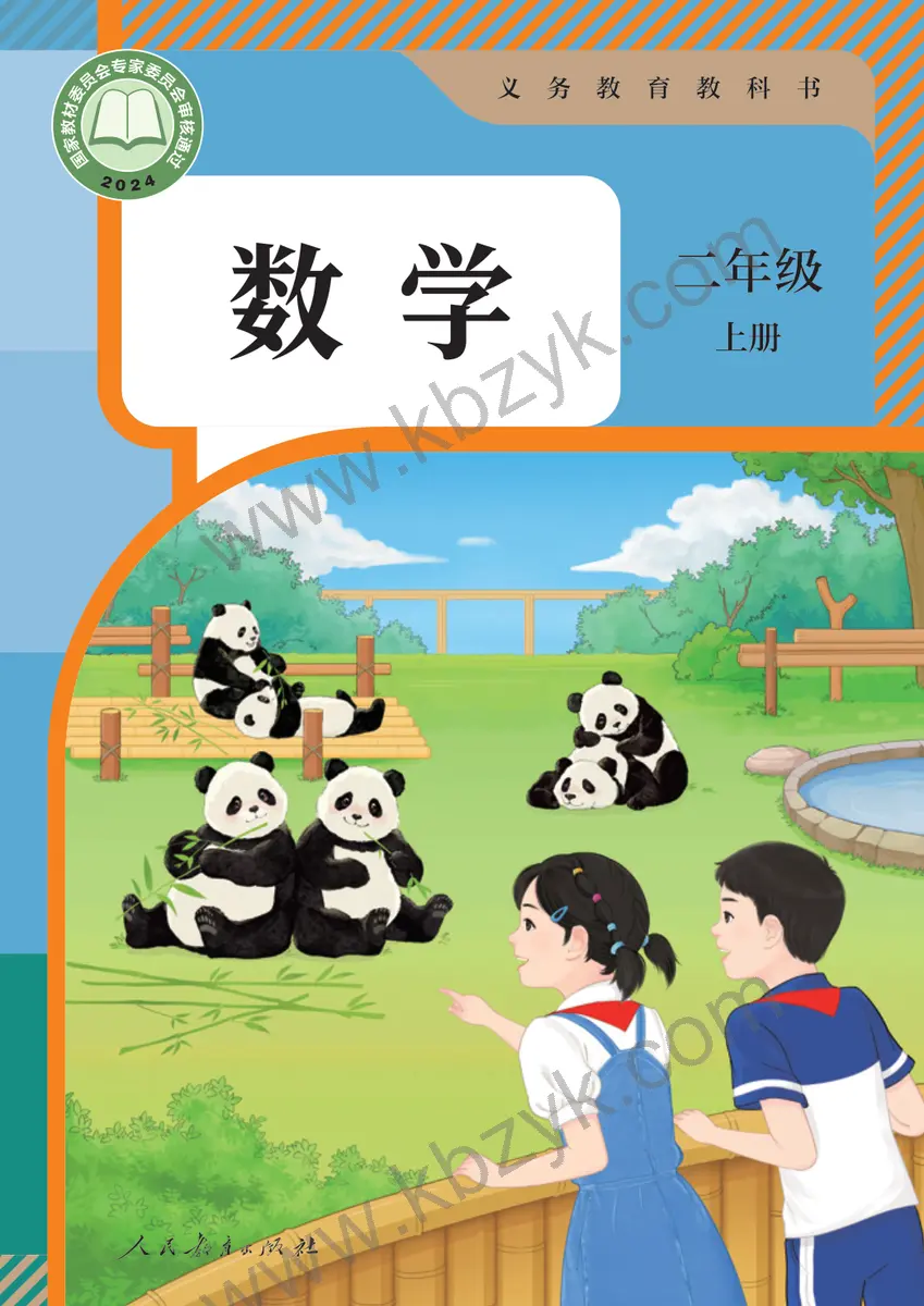人教版二年级数学上册