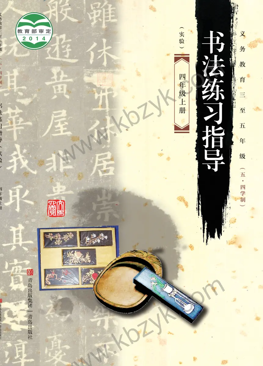 青岛版五四制四年级书法练习指导上册