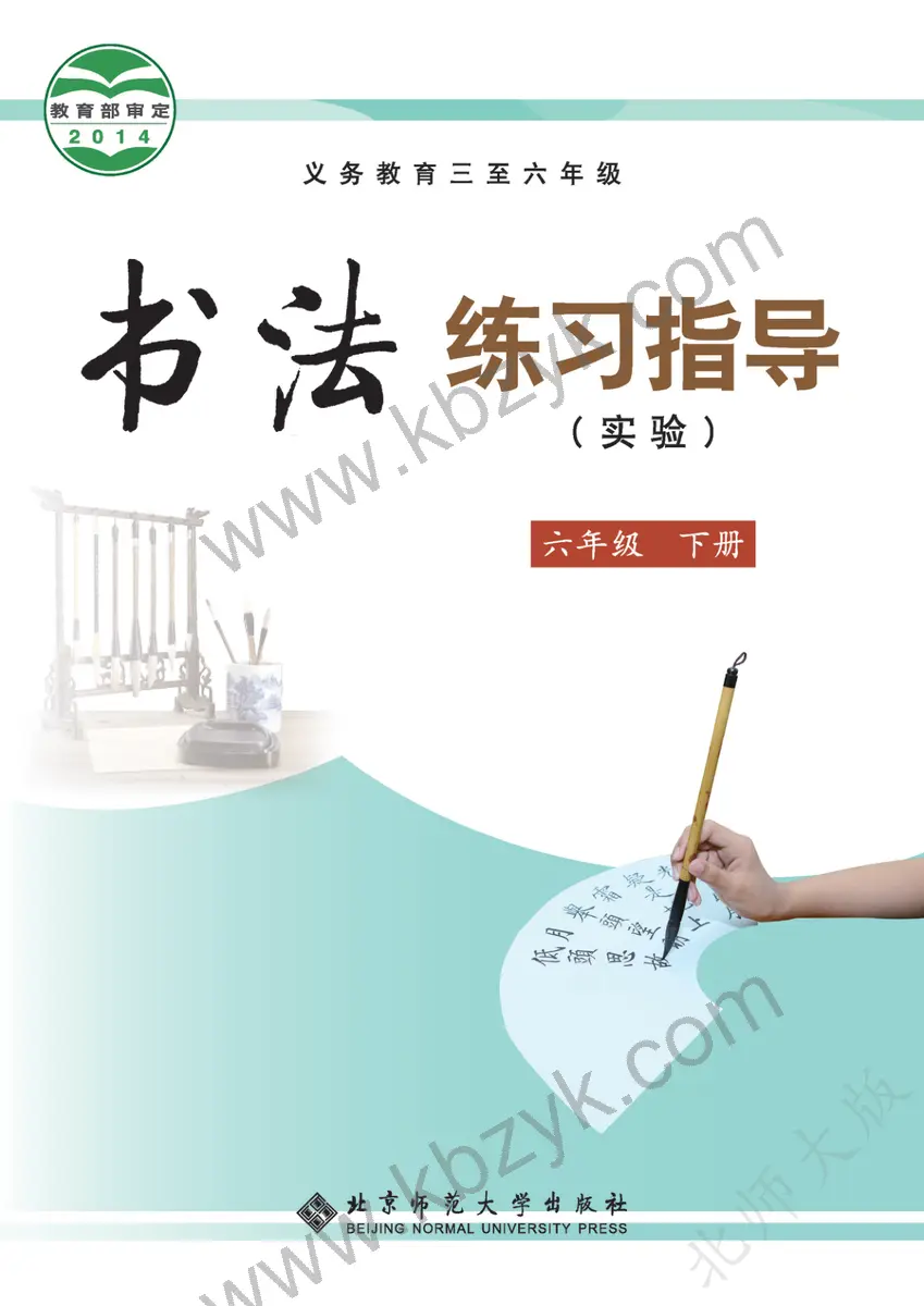 北师大版六年级书法练习指导下册