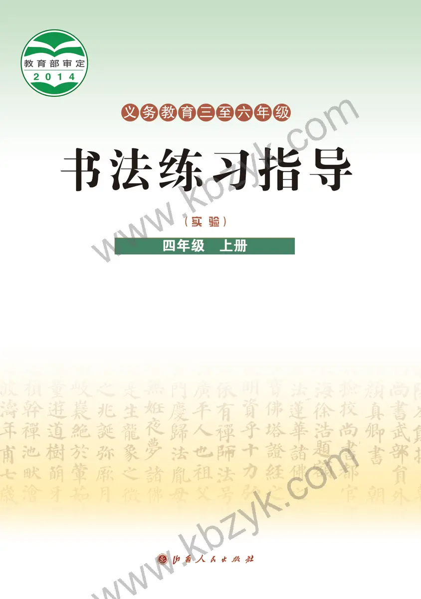 晋人版四年级书法练习指导上册
