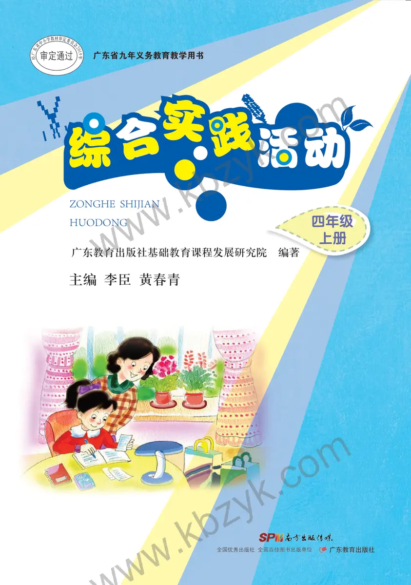 粤教版四年级综合实践活动上册
