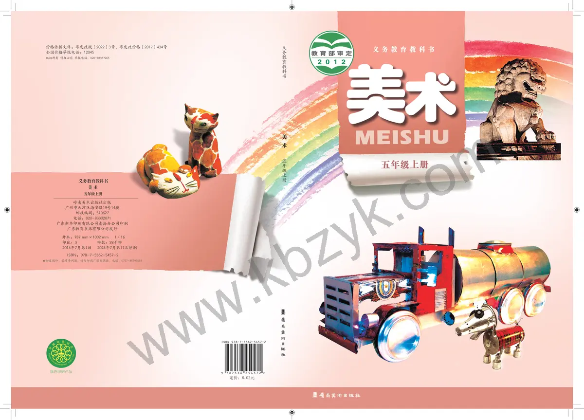 岭南美版五年级美术上册