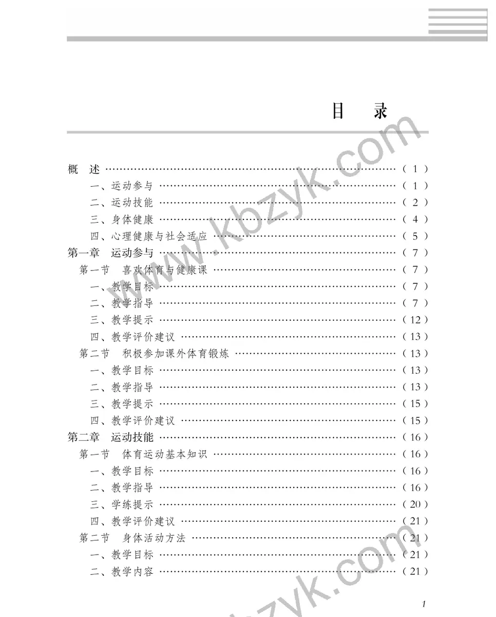冀教版一年级体育全一册