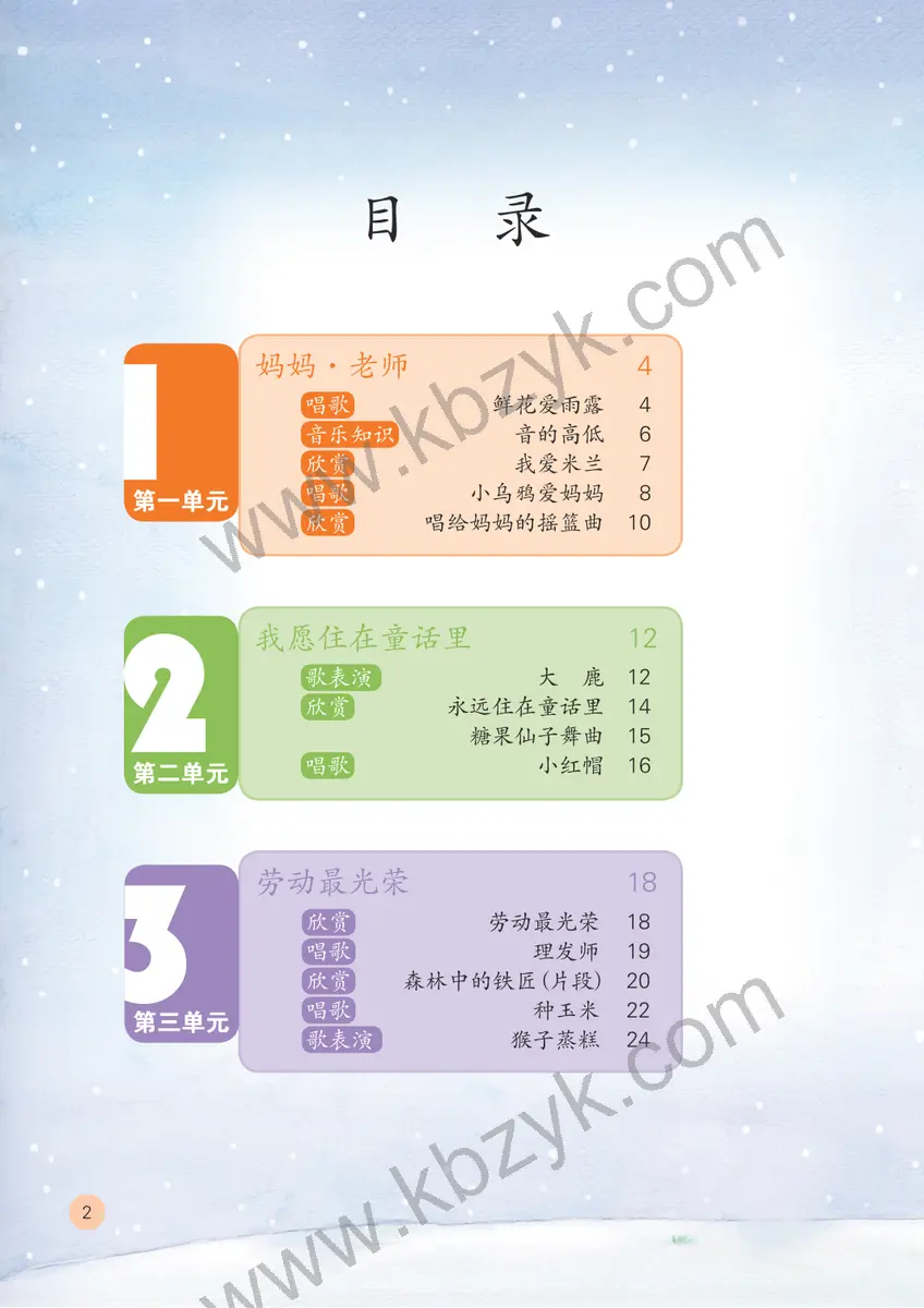 鲁教版五四制二年级音乐上册