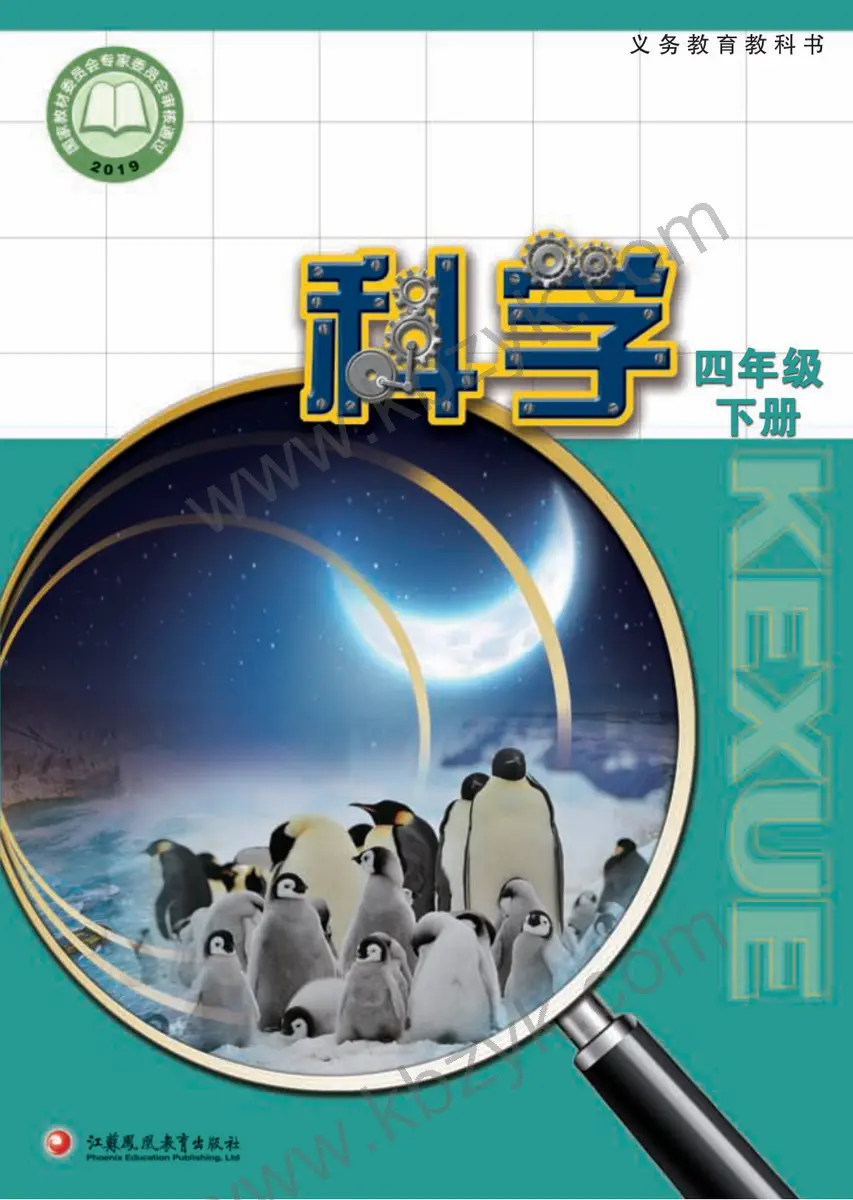 苏教版四年级科学下册