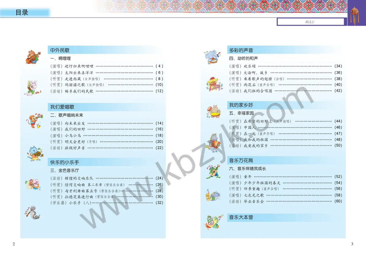 接力版六年级音乐下册
