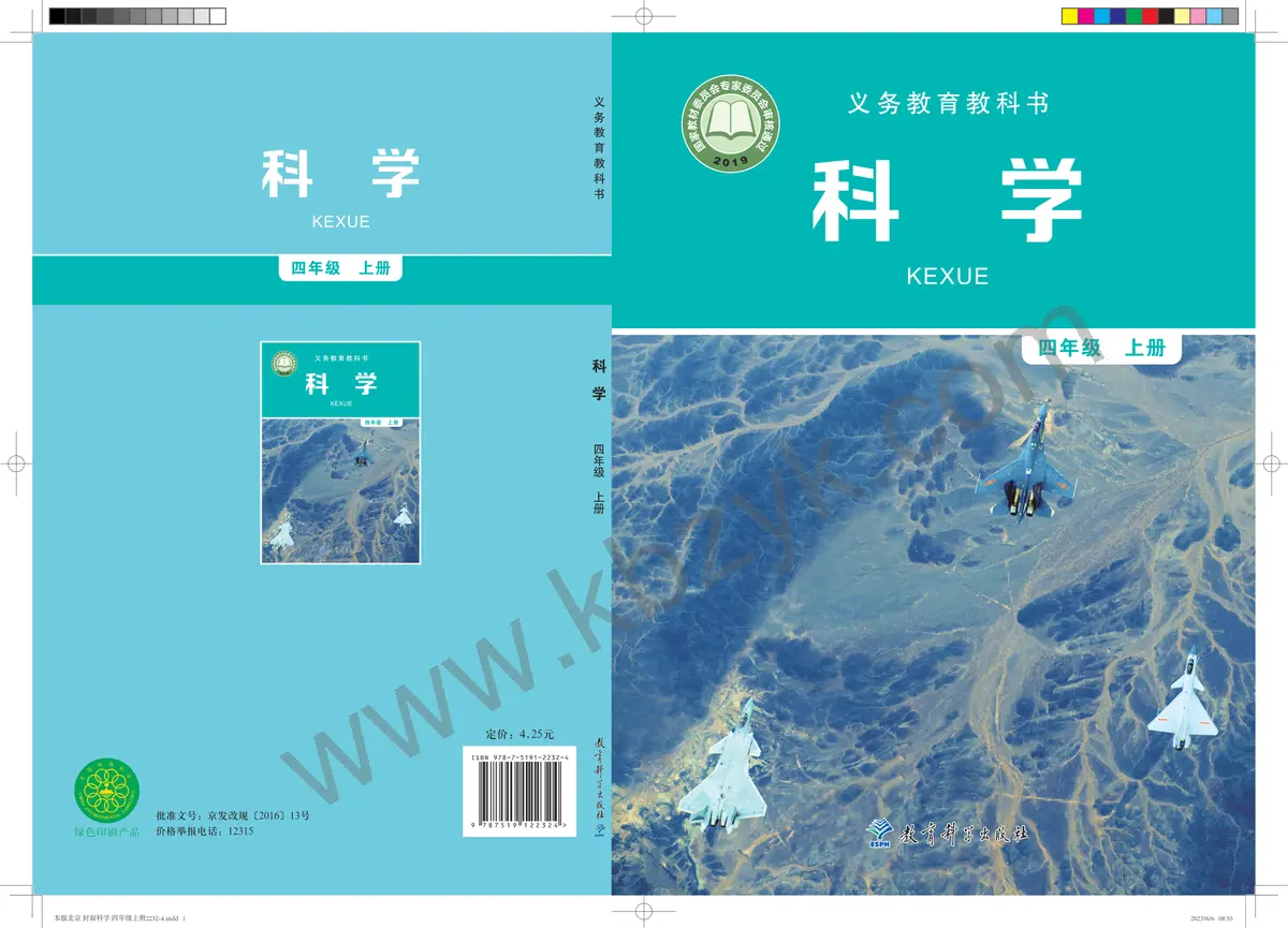 教科版四年级科学上册