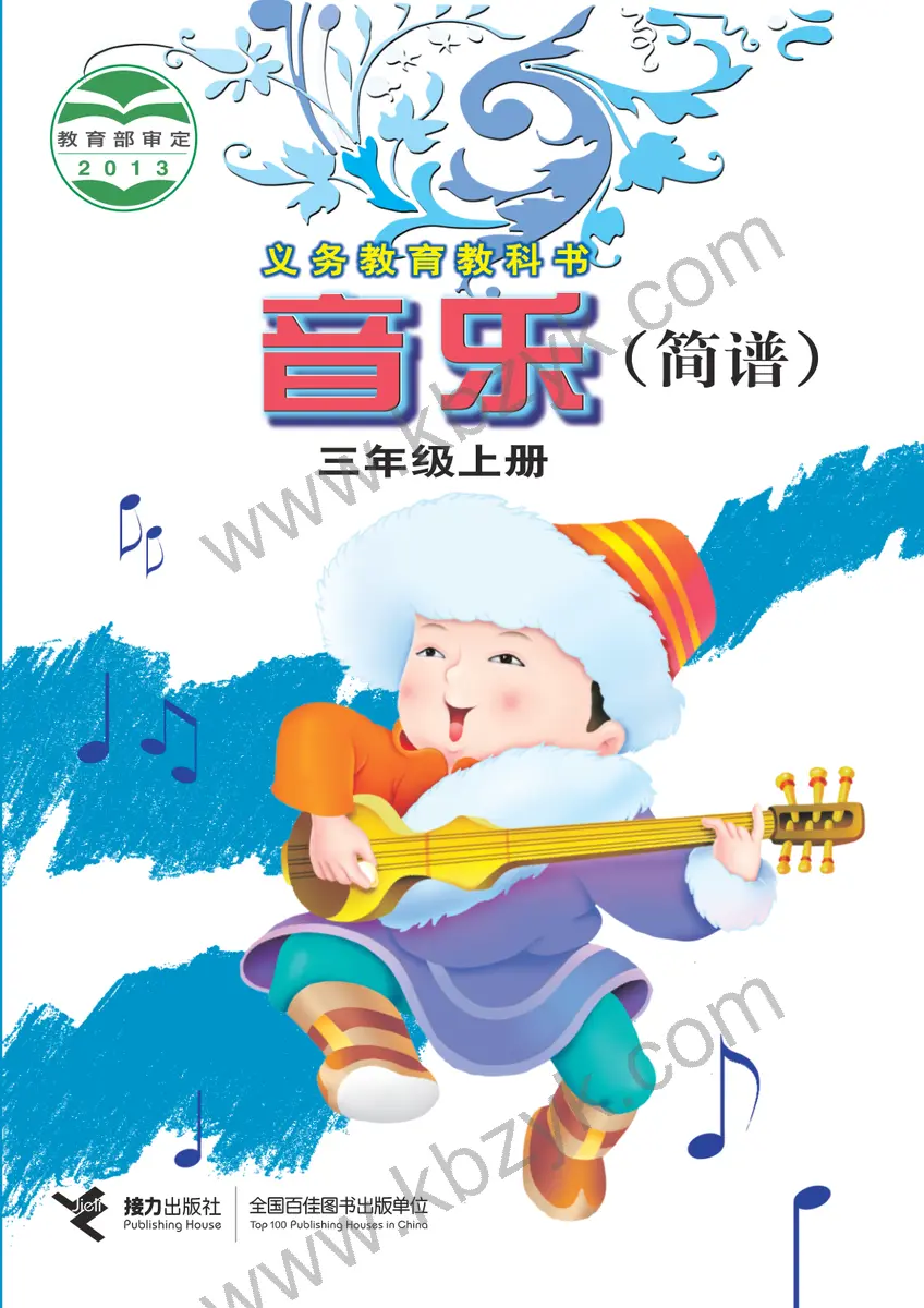 接力版三年级音乐上册