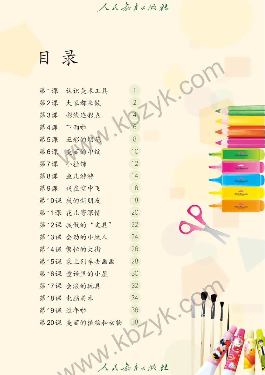 人教版一年级美术上册