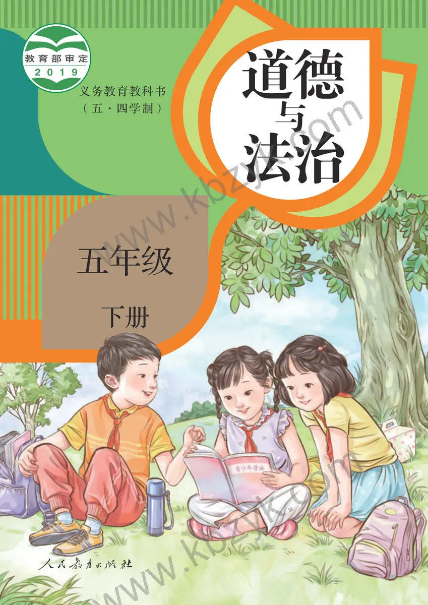 人教版五四制五年级道德与法治下册