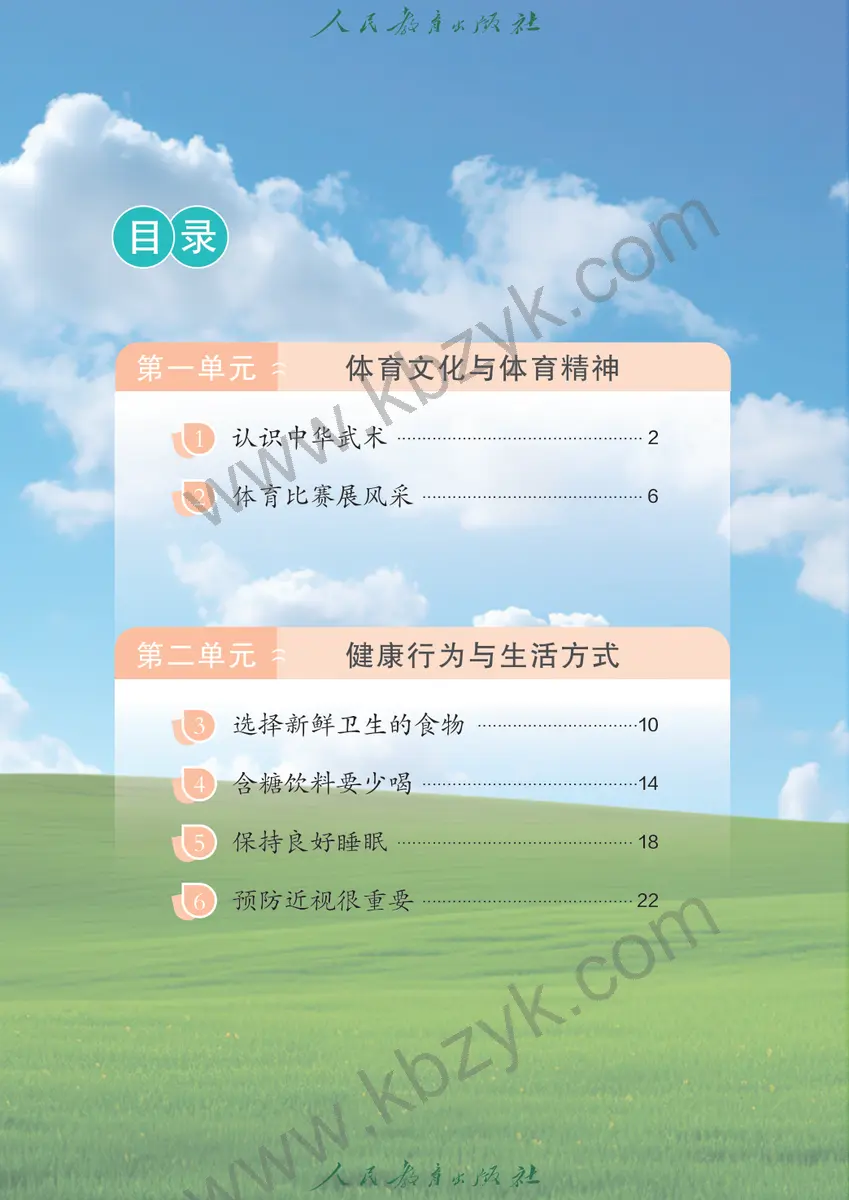 人教版三年级体育全一册