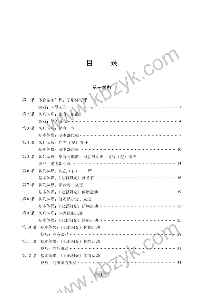科学版一年级体育全一册