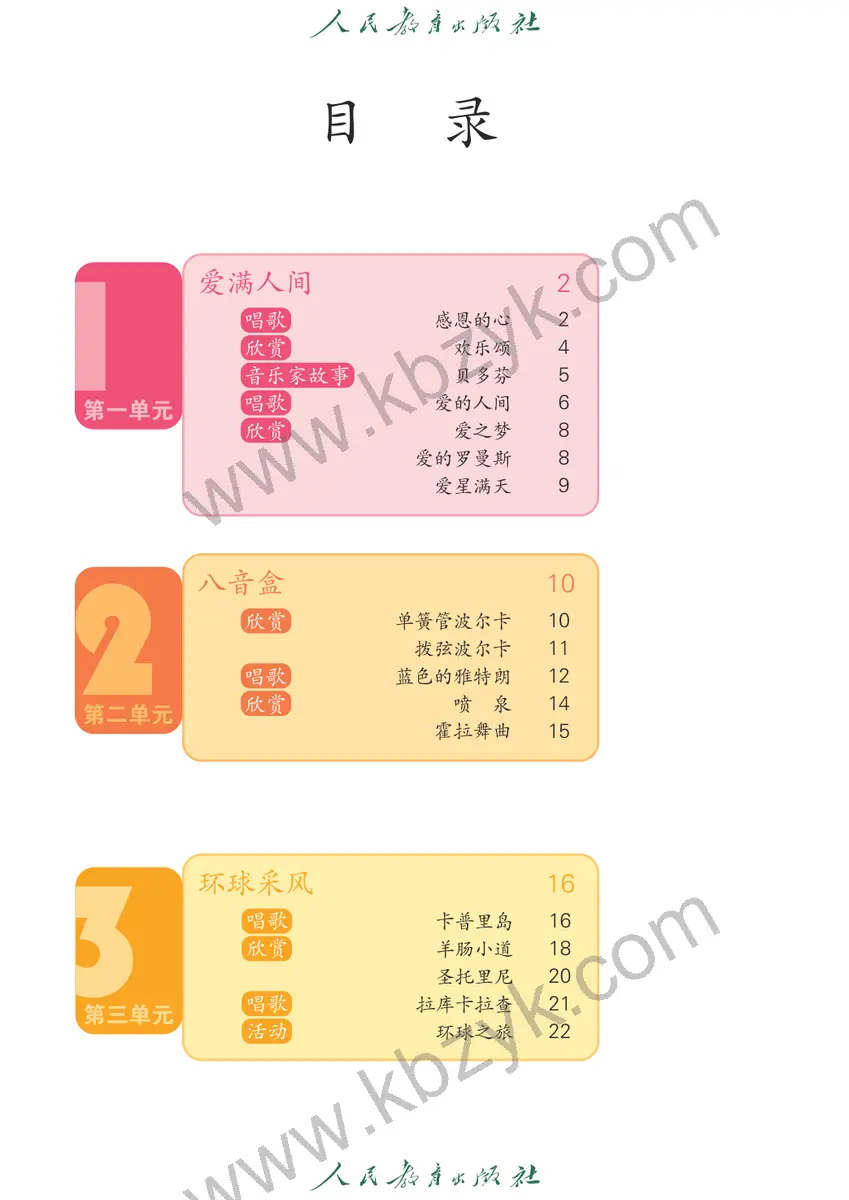 人教版六年级音乐下册