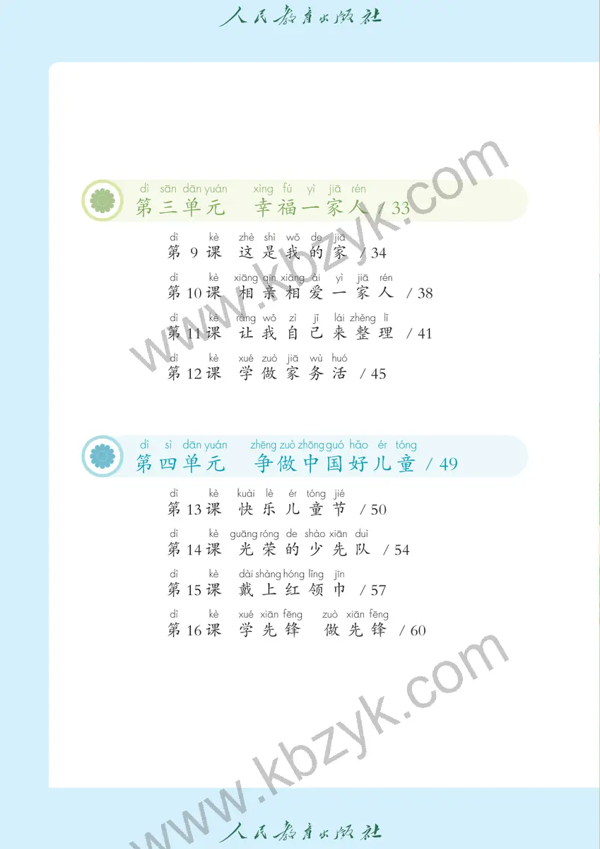 人教版五四制一年级道德与法治下册