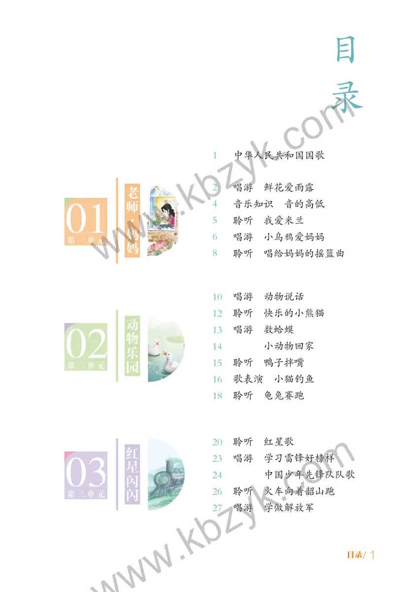 鲁教版五四制二年级音乐上册