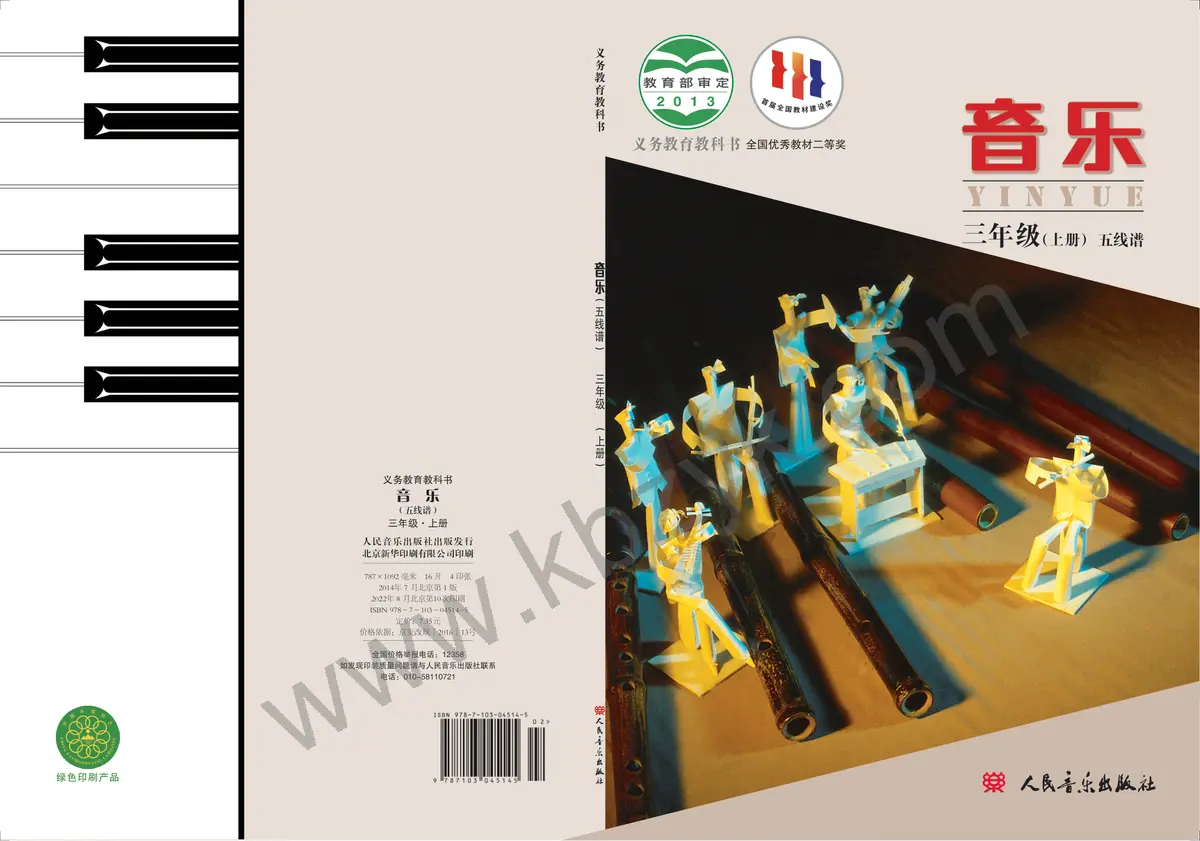 人音版三年级音乐上册