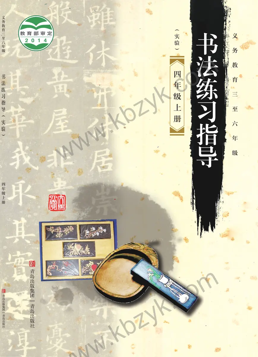 青岛版四年级书法练习指导上册