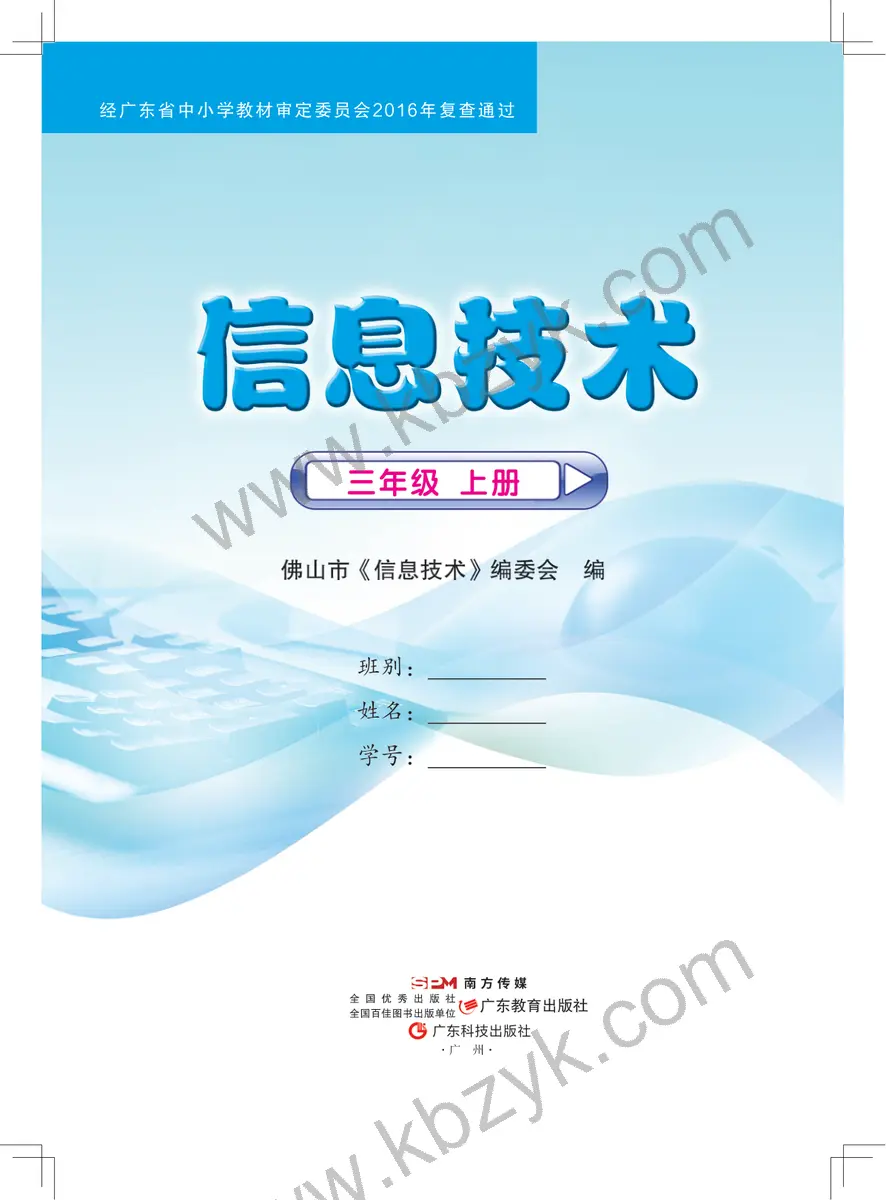 佛山版三年级信息技术上册
