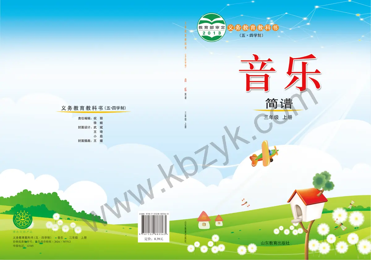 鲁教版五四制三年级音乐上册