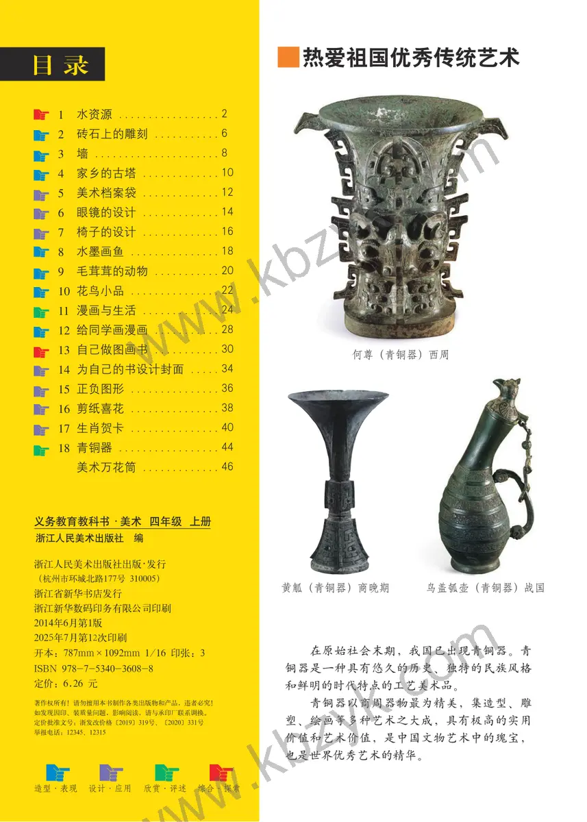 浙人美版四年级美术上册