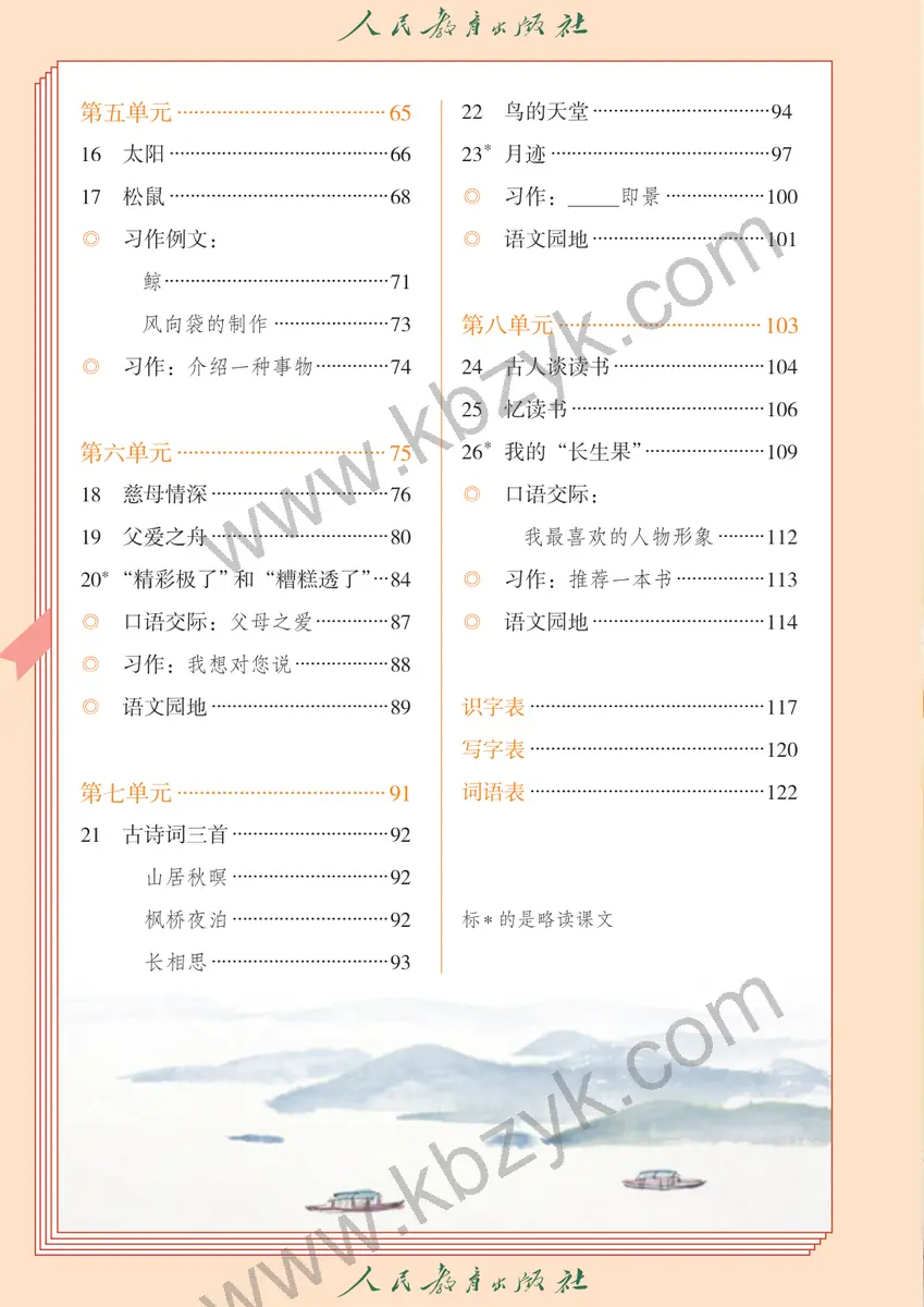 人教版五四制五年级语文上册