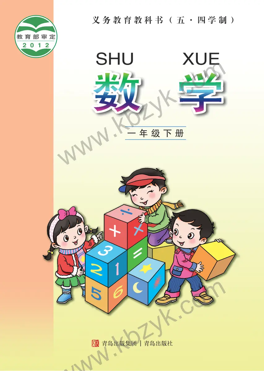 青岛版五四制一年级数学下册