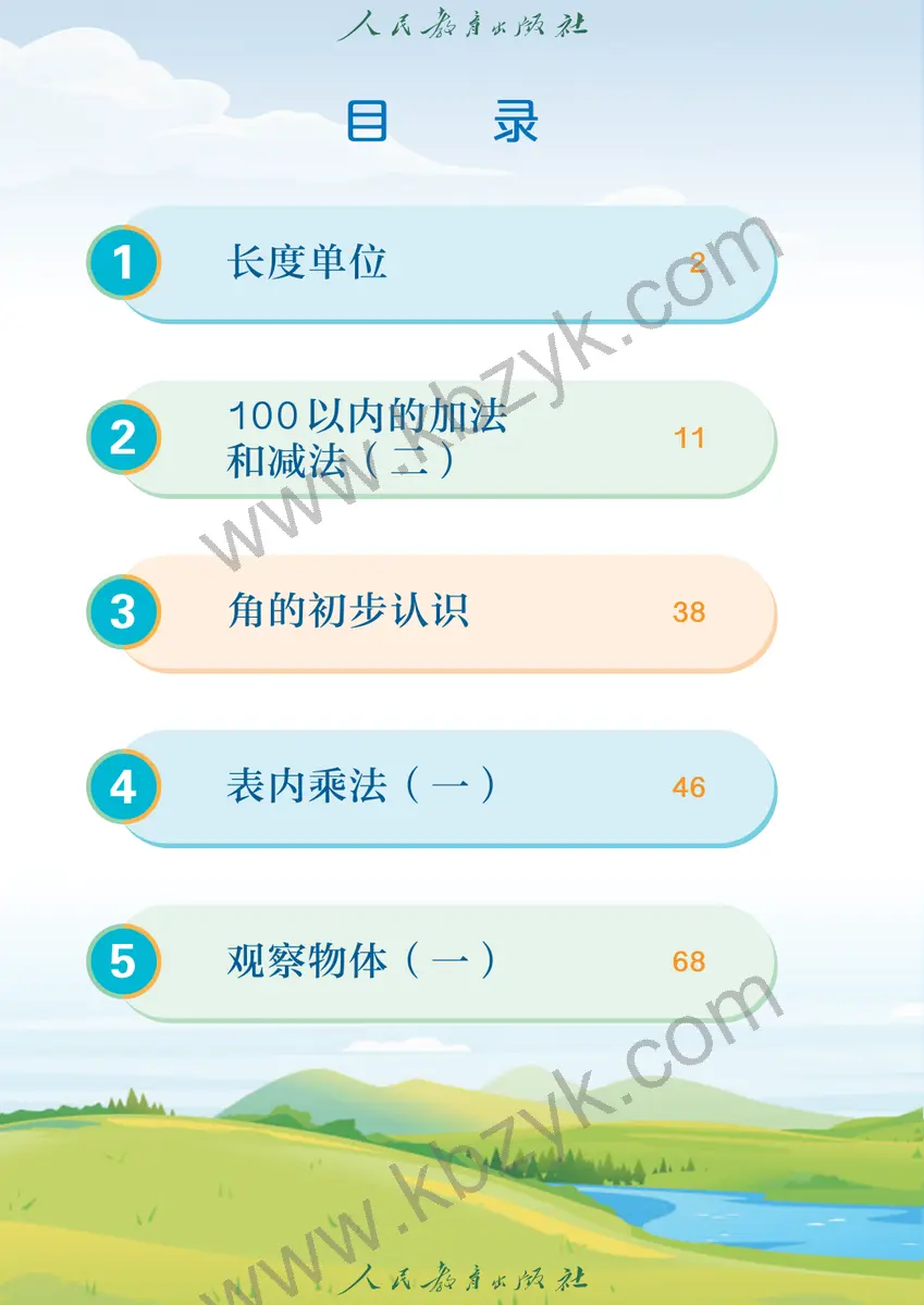 人教版二年级数学上册