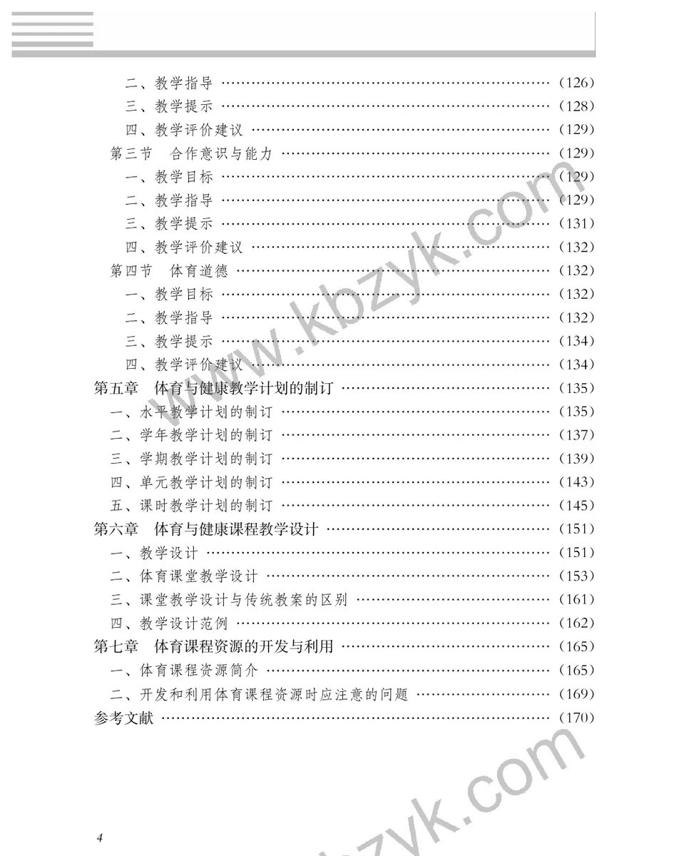 冀教版一年级体育全一册