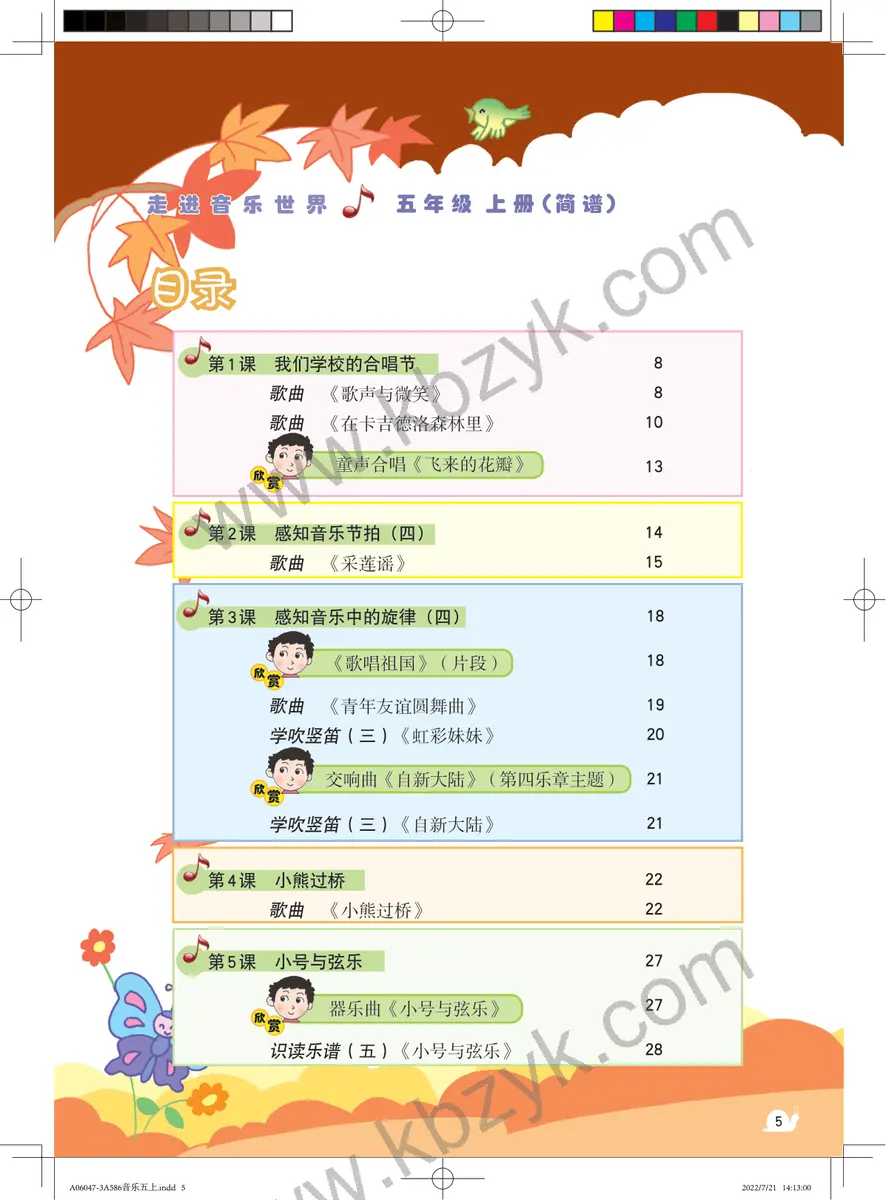 粤教版五年级音乐上册