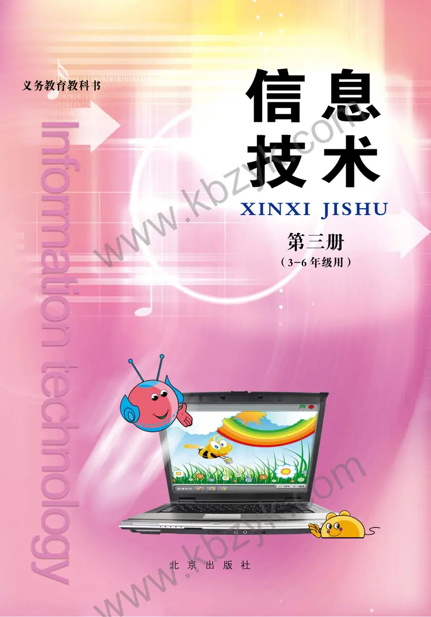 北京版三年级信息技术全册