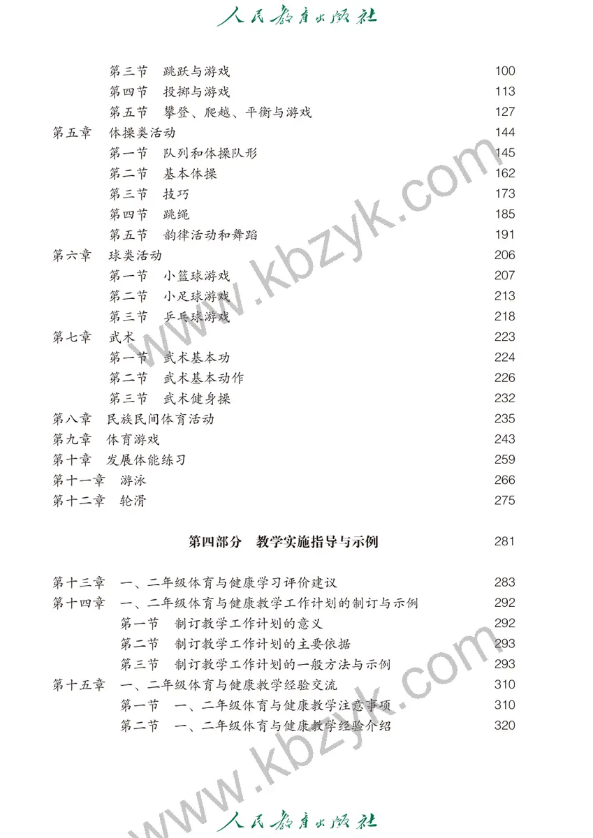 人教版一年级体育全一册
