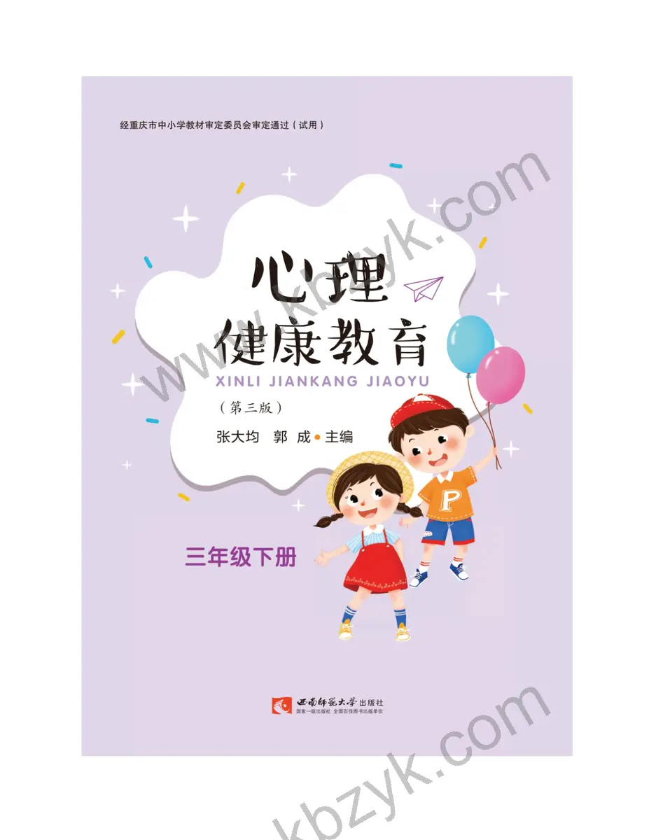 西师大版三年级心理健康教育下册