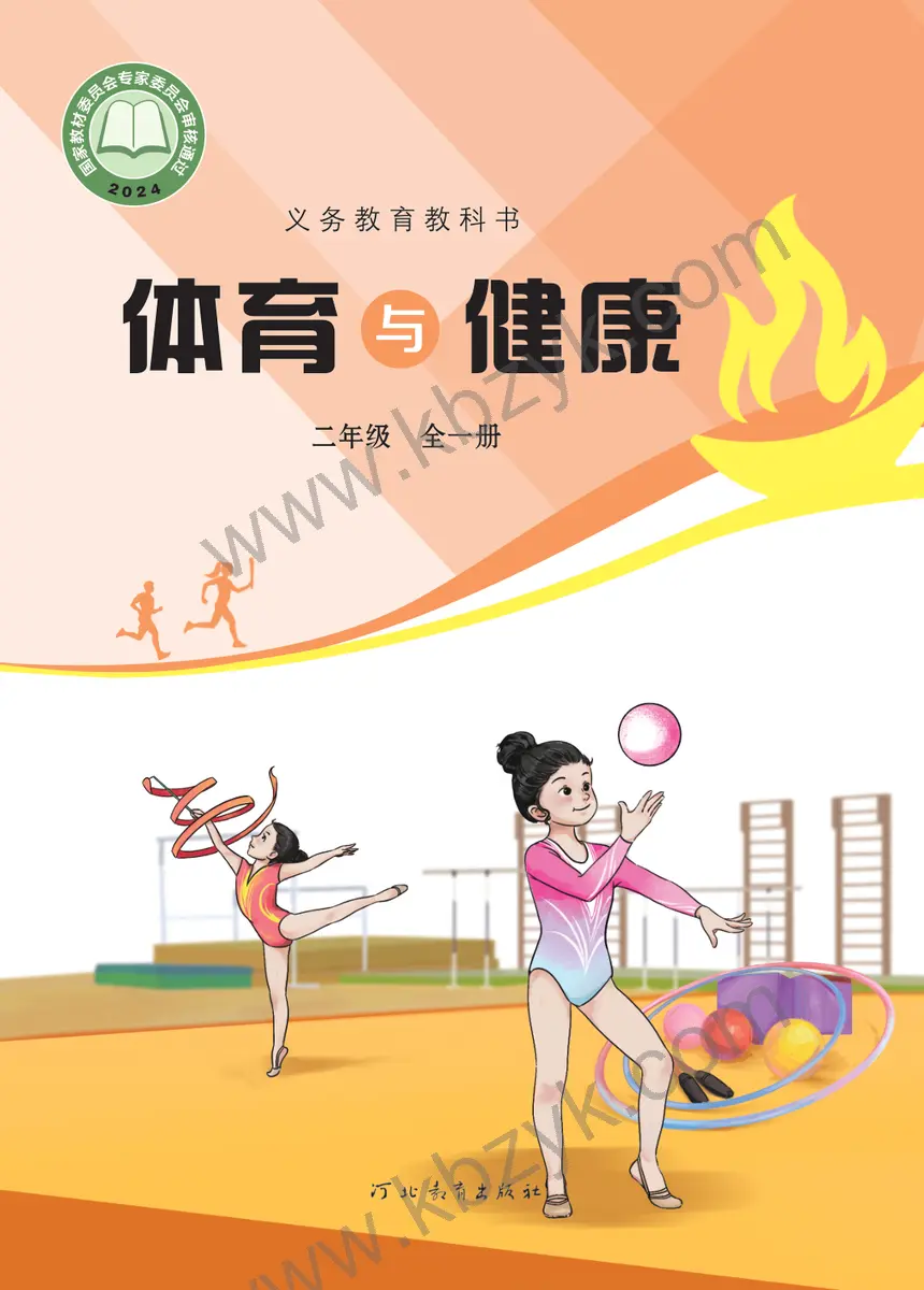 冀教版二年级体育全一册