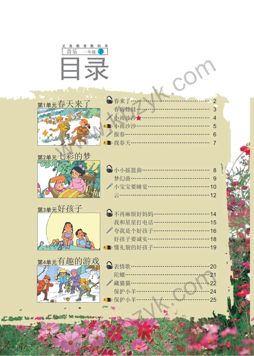 辽海版一年级音乐下册