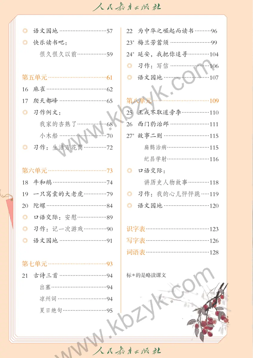 人教版五四制四年级语文上册