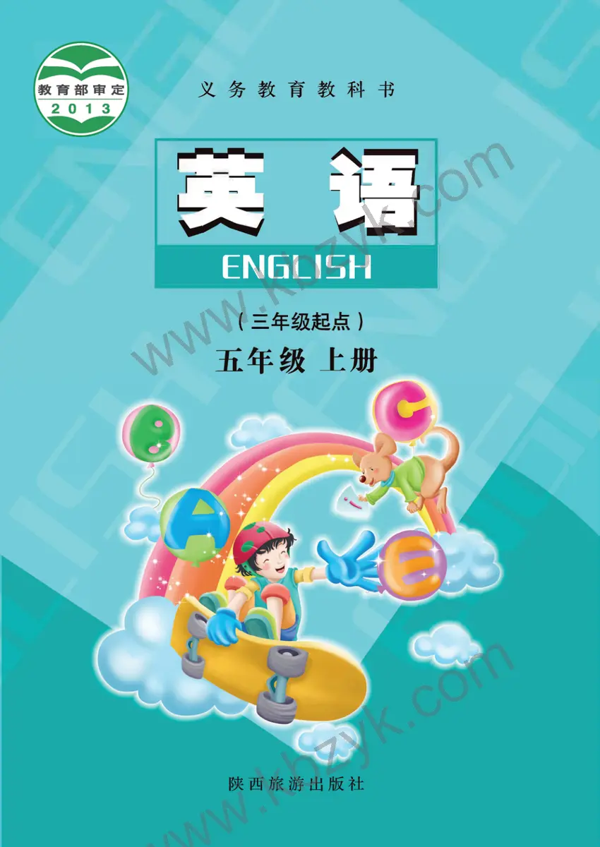 陕旅版五年级英语上册