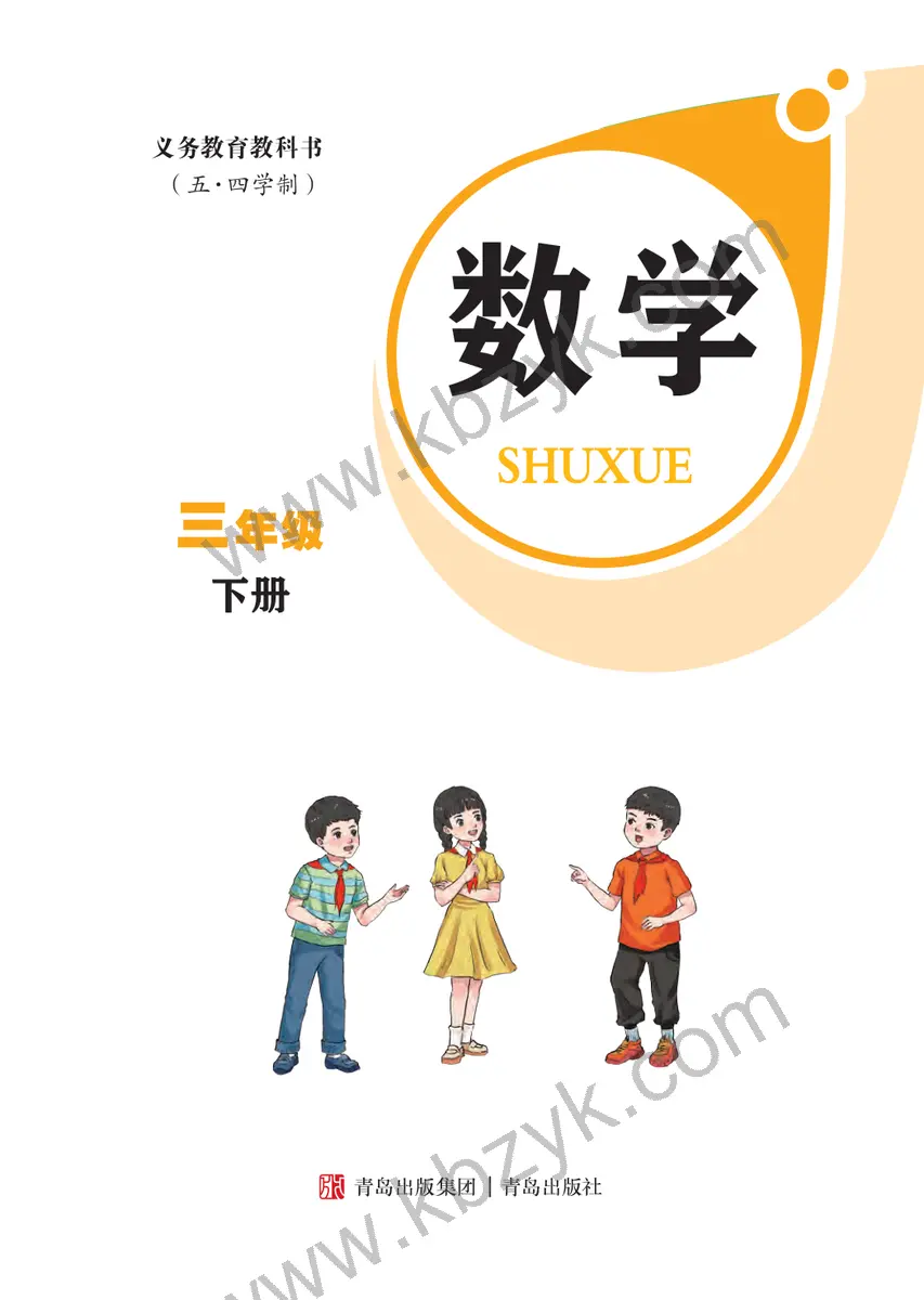 青岛版五四制三年级数学下册