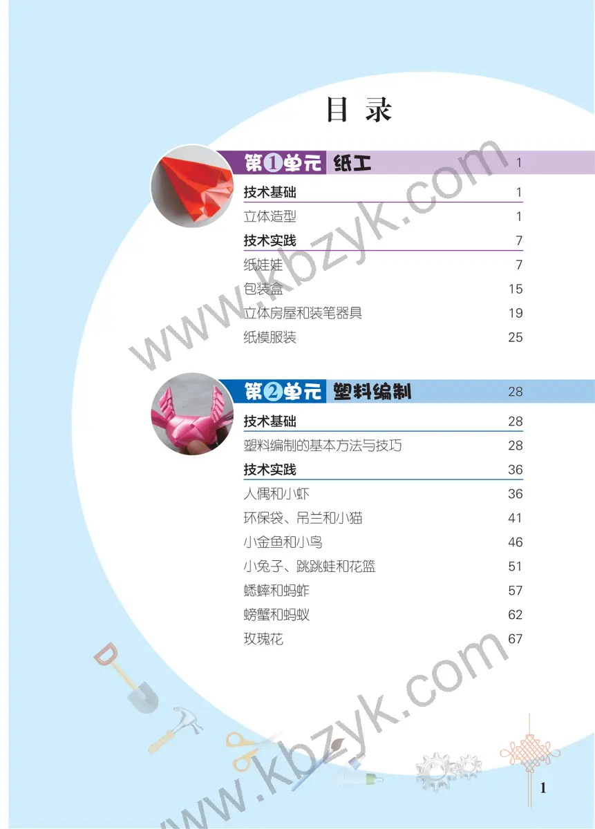 北京版四年级劳动技术下册