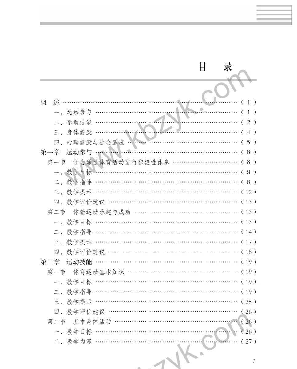 冀教版五年级体育全一册