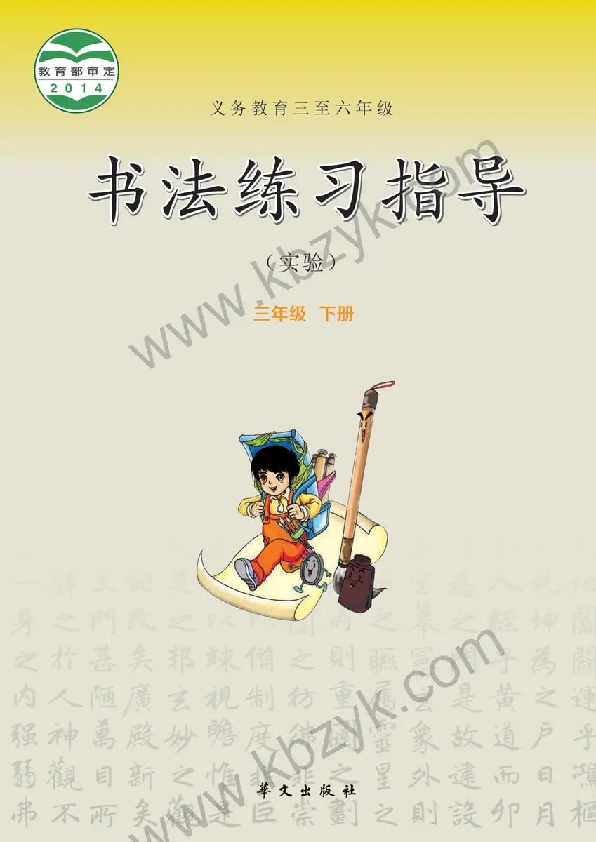 华文版三年级书法练习指导下册