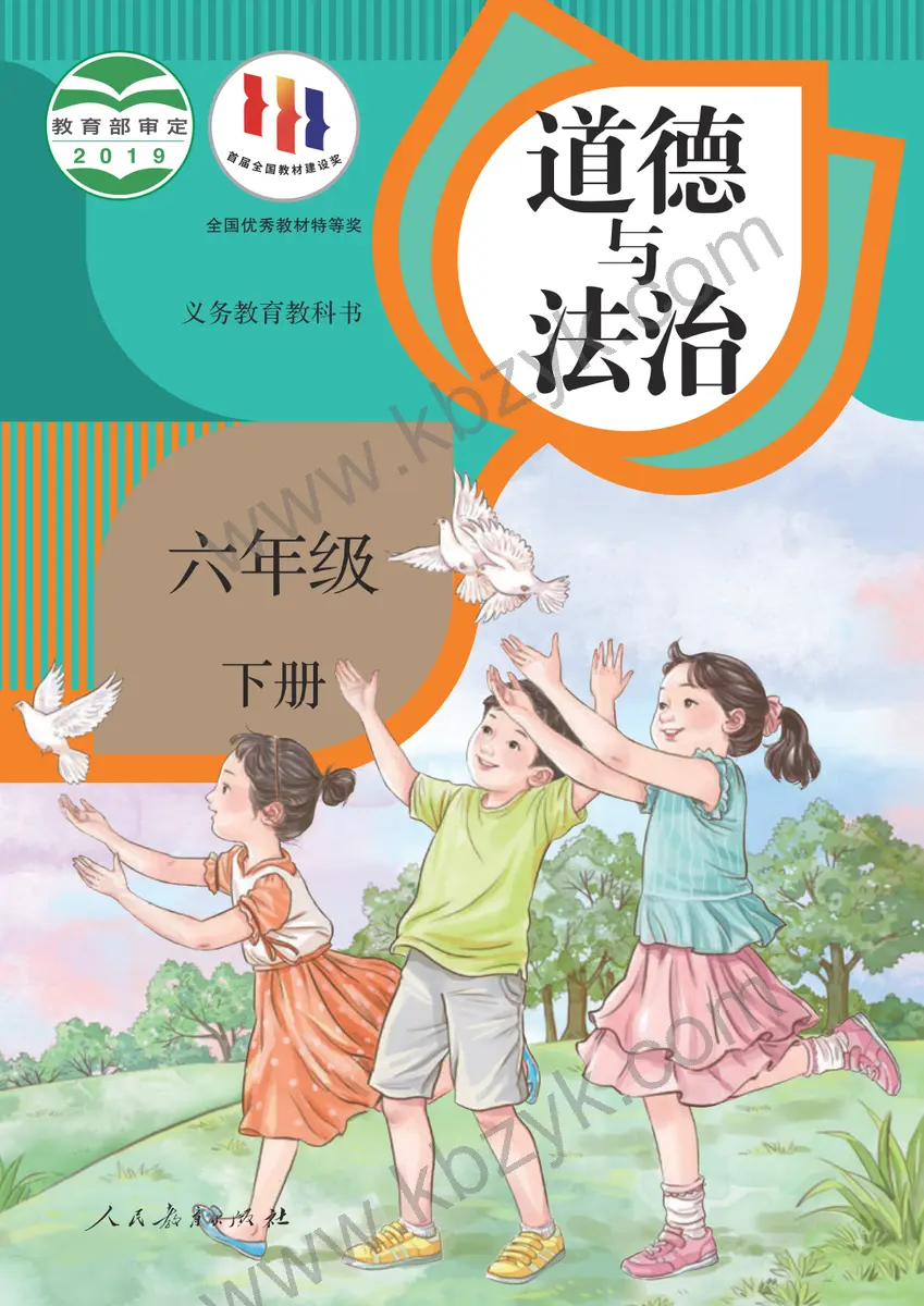 人教版六年级道德与法治下册