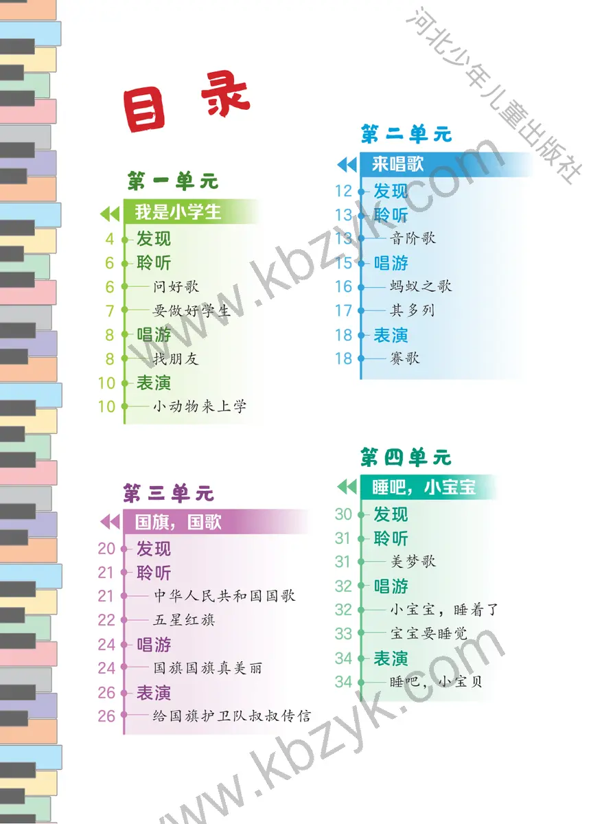 冀少版一年级音乐上册