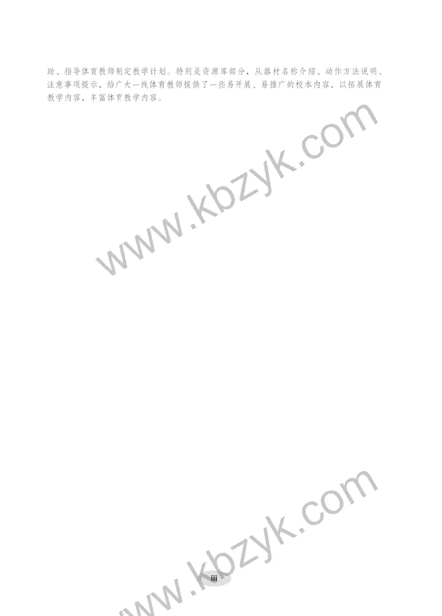 科学版四年级体育全一册