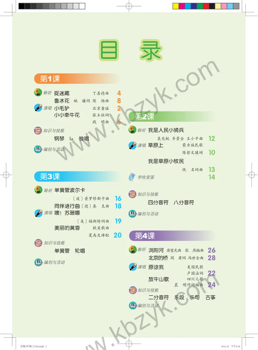 人音版三年级音乐上册