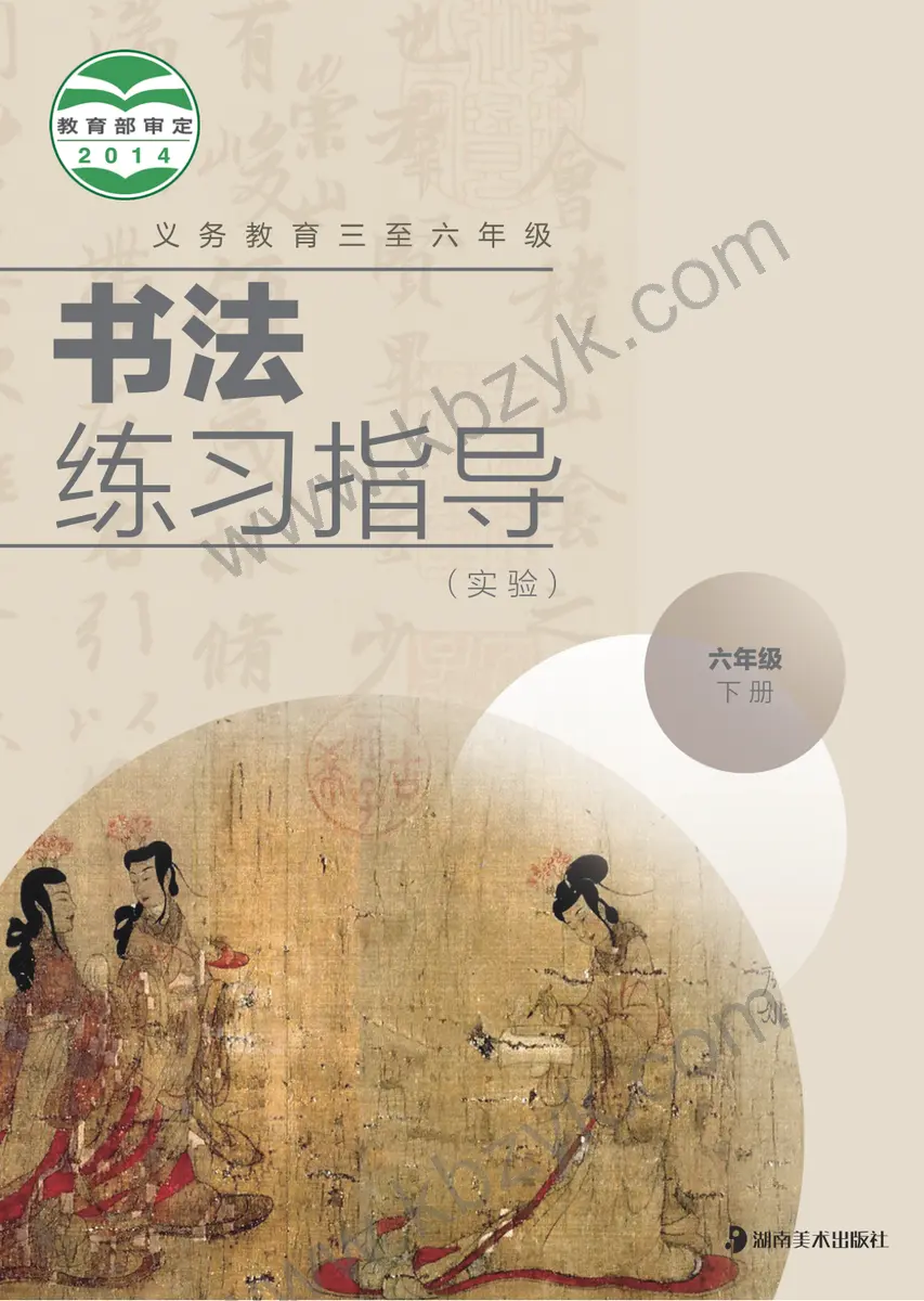 湘美版六年级书法练习指导下册
